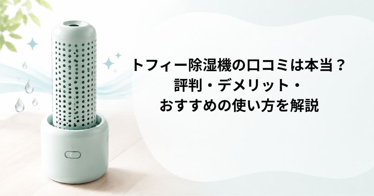 トフィー除湿機の口コミ・評判まとめ