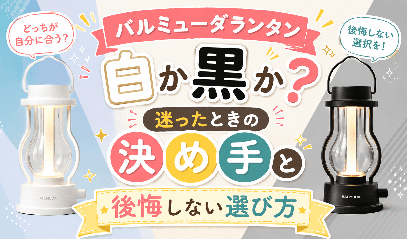 バルミューダランタンは白か黒か？迷ったときの決め手と後悔しない選び