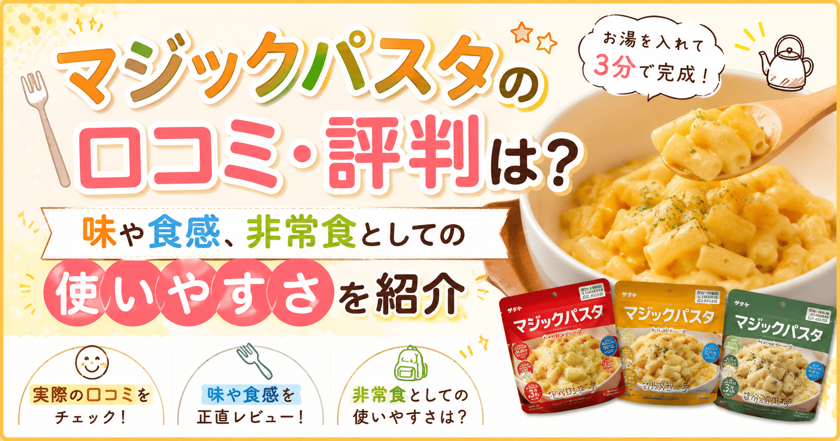 マジックパスタの口コミ・評判は？味や食感、非常食としての使いやすさを紹介