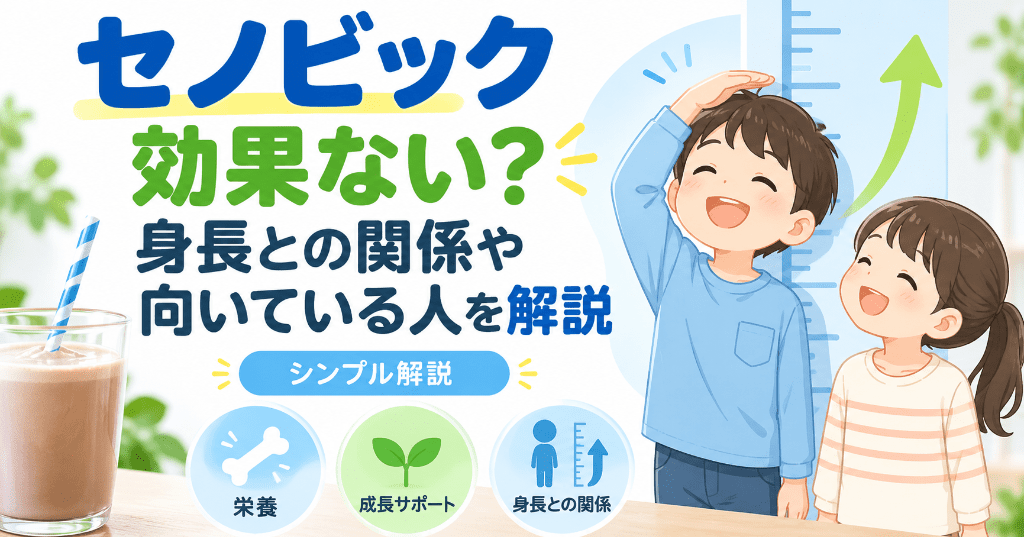 セノビック効果ない？身長との関係や向いている人を解説