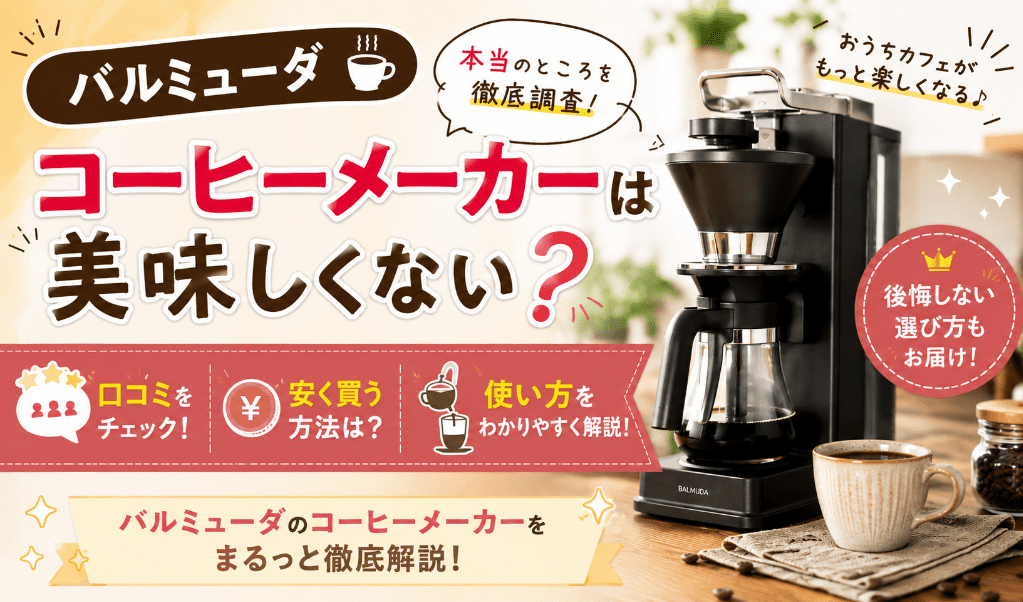 バルミューダ コーヒーメーカーは美味しくない？口コミ・安く買う方法から使い方まで徹底解説