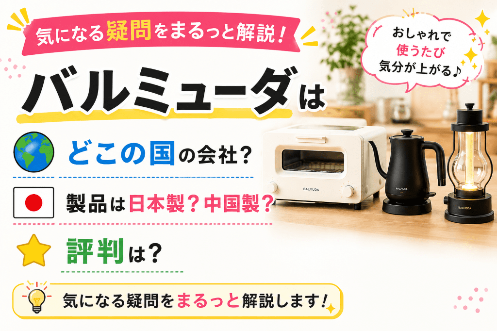 バルミューダはどこの国の会社？製品は日本製？中国製？評判は？の疑問を解説