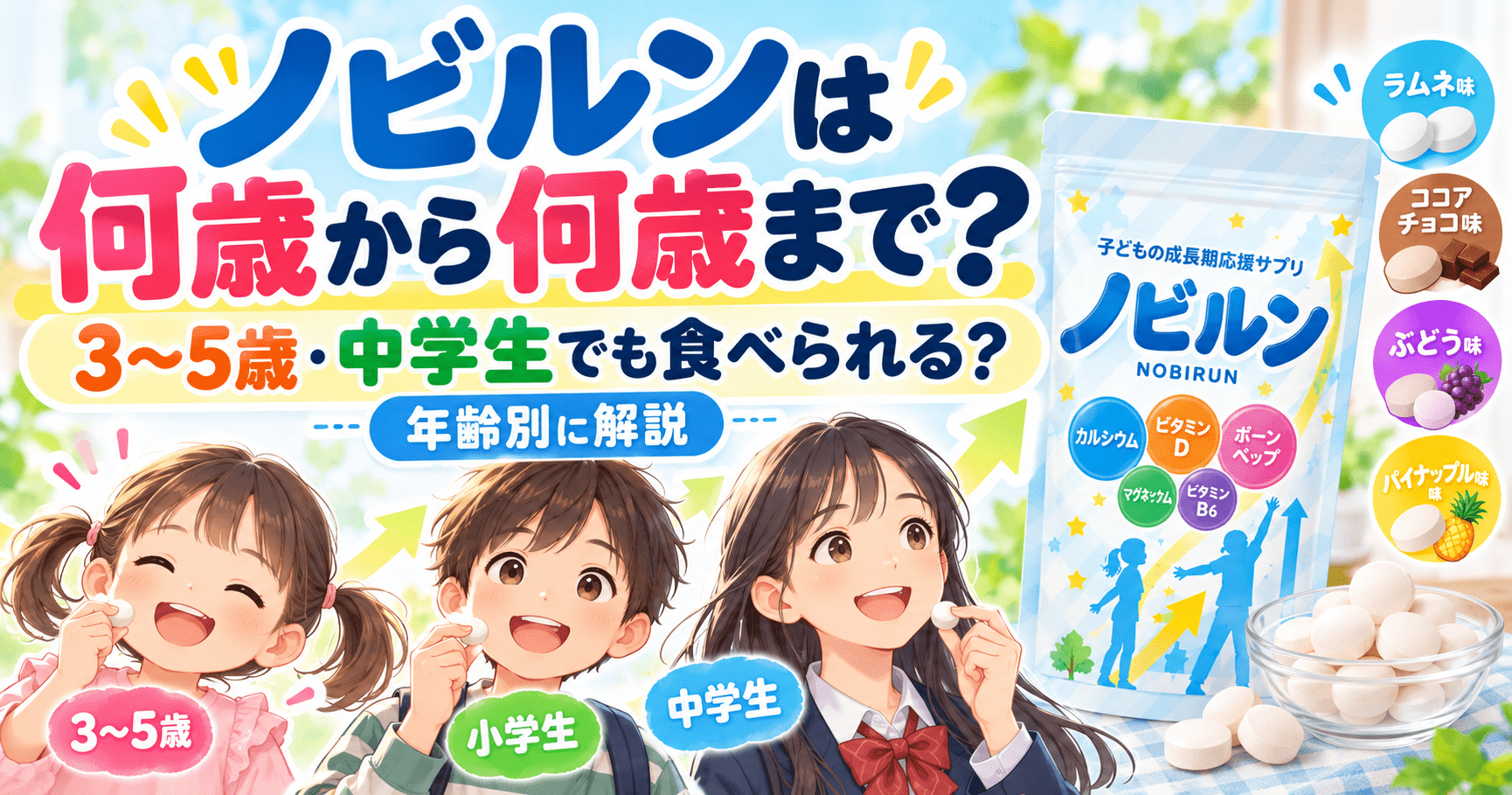 ノビルンは何歳から何歳まで？3〜5歳・中学生でも食べられる？年齢別に解説